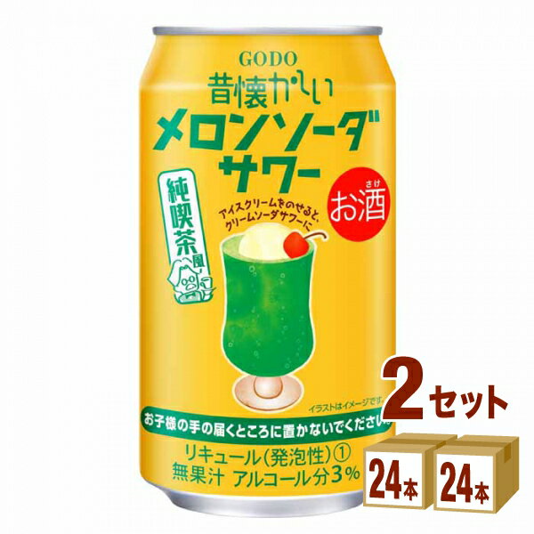 合同酒精 昔懐かしいメロンソーダサワー 缶 350ml×24本×2ケース (48本) チューハイ・ハイボール・カクテル【送料無料…