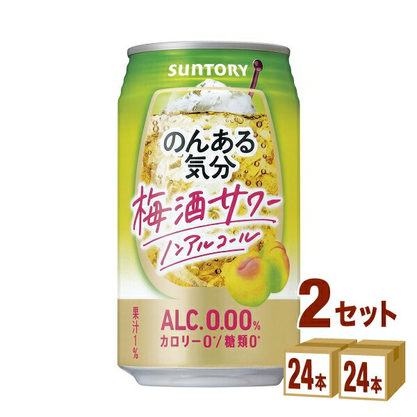 サントリー のんある気分 〈梅酒サワーテイスト〉 350ml×24本×2ケース (48本) チューハイ・ハイボール・カクテル【送料無料※一部地域は除く】ノンアルコール