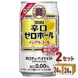 宝酒造 タカラ 辛口ゼロボール 缶 350ml×24本×2ケース (48本) ノンアルコール チューハイ ハイボール カクテル【送料無料※一部地域は除く】プリン体ゼロ 糖質ゼロ 甘味料ゼロ 休肝日 タカラ 焼酎ハイボールエキス