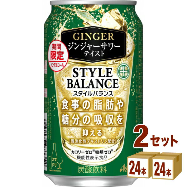 【期間限定】アサヒ スタイルバランス プラス ジンジャーサワー テイスト 350ml×24本×2ケース (48本)【送料無料※一部地域は除く】 ノンアルコール チューハイ 機能性表示食品