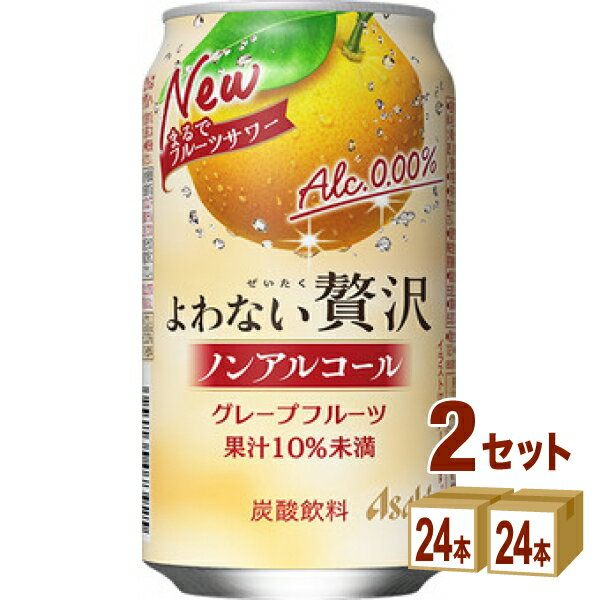 アサヒ よわない贅沢 グレープフルーツ 350ml×24本×2ケース (48本)【送料無料※一部地域は除く】