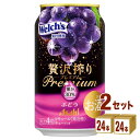 アサヒ 贅沢搾り プレミアム ぶどう 350ml×24本×2ケース (48本)【送料無料※一部地域は除く】 チューハイ カクテル サワー 1