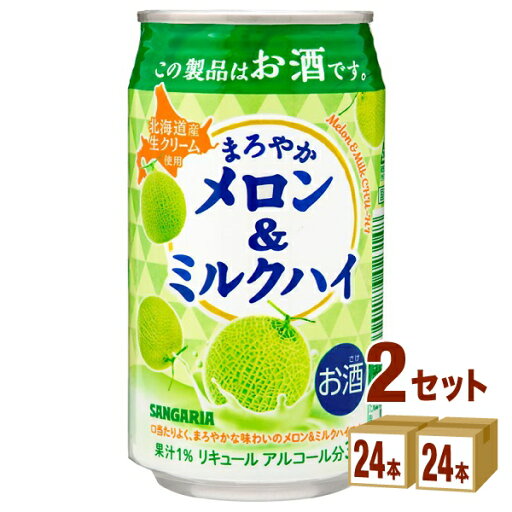 日本サンガリア まろやかメロン&ミルクハイ チューハイ 330ml×24本×2ケース (48本)【送料無料※一部地域は除く】 チューハイ 酒 日本サンガリア まろやかメロン&ミルクハイ チューハイ 330ml×24本×2ケース (48本)【送料無料※一部地域は除く】 チューハイ 酒