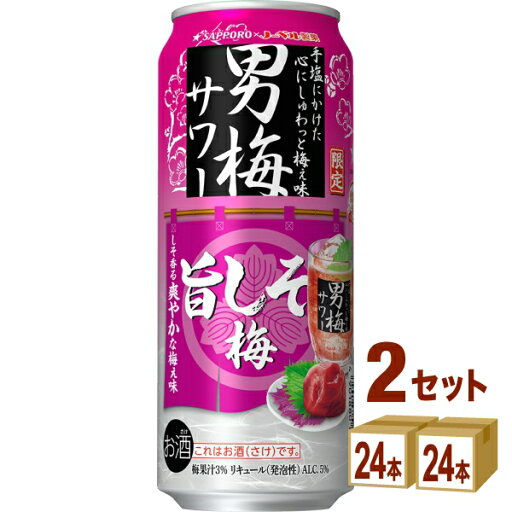 サッポロ 男梅サワー 旨しそ梅 500ml×24本×2ケース (48本)【送料無料※一部地域は除く】チューハイ 期間限定 缶 サッポロ 男梅サワー 旨しそ梅 500ml×24本×2ケース (48本)【送料無料※一部地域は除く】チューハイ 期間限定 缶