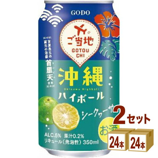 合同酒精 沖縄ハイボール シークヮーサー 缶 350ml×24本×2ケース (48本)【送料無料※一部地域は除く】 合同酒精 沖縄ハイボール シークヮーサー 缶 350ml×24本×2ケース (48本)【送料無料※一部地域は除く】