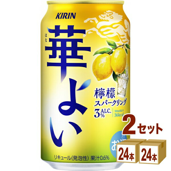 キリン 華よい 檸檬スパークリング 350ml×24本×2ケース (48本)【送料無料※一部地域は除く】