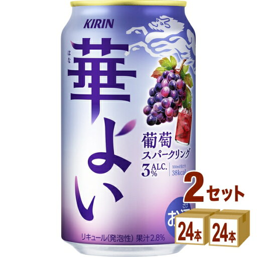 キリン 華よい 葡萄スパークリング 缶 350ml×24本×2ケース (48本)【送料無料※一部地域は除く】 キリン 華よい 葡萄スパークリング 缶 350ml×24本×2ケース (48本)【送料無料※一部地域は除く】
