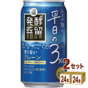 宝酒造 タカラ 発酵蒸留サワー 平日の3% クリア 缶 350ml×24本×2ケース (48本)【送料無料※一部地域は除く】