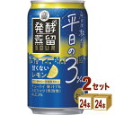 宝酒造 タカラ 発酵蒸留サワー 平日の3% レモン 缶 350ml×24本×2ケース (48本)【送料無料※一部地域は除く】