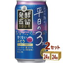 宝酒造 タカラ 発酵蒸留サワー 平日の3% ぶどう 缶 350ml×24本×2ケース (48本)【送料無料※一部地域は除く】
