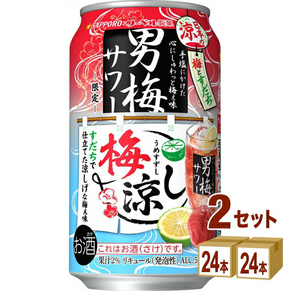 サッポロ 男梅サワー 梅涼し 350ml×24本×2ケース (48本)【送料無料※一部地域は除く】チューハイ 期間限定