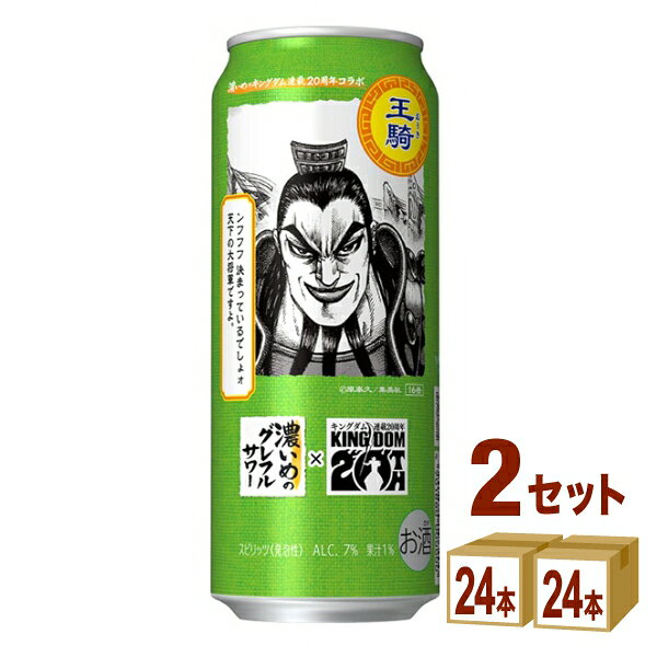 【数量限定】サッポロ 濃いめのグレフルサワー キングダム 王騎(おうき)将軍デザイン缶 500ml×24本×2ケース (48本) チューハイ サワー グレープフルーツ【送料無料※一部地域は除く】