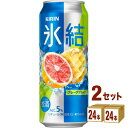 キリン 氷結R グレープフルーツ(お酒) 500ml×24本×2ケース チューハイ・ハイボール・カクテル【送料無料※一部地域は除く】