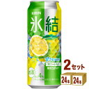 キリン 氷結R サワーレモン(お酒) 500ml×24本×2ケース チューハイ・ハイボール・カクテル【送料無料※一部地域は除く】