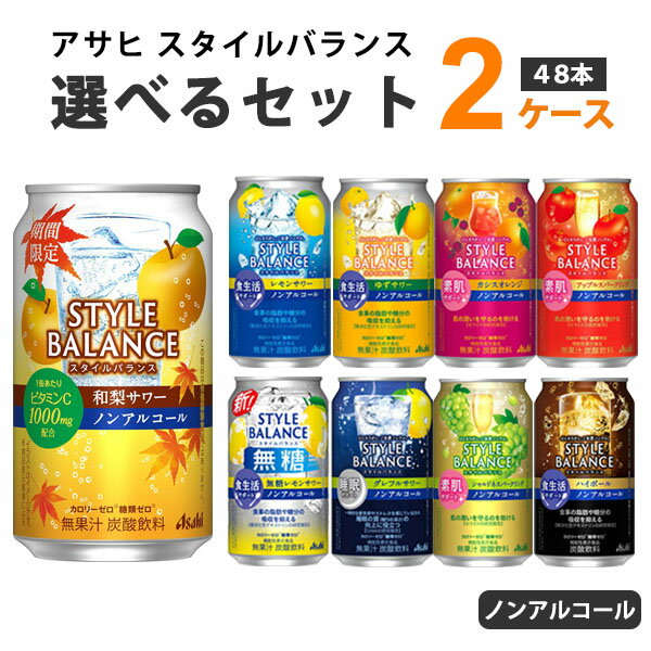 アサヒ スタイルバランス プラス 選べるセット ノンアルコール チューハイ 350m×48本 (24本 2ケース)【送料無料※一部地域は除く】 ハイボール レモン グレープフルーツ アップル オレンジ 選り取り 機能性表示食品 ヨーグルト サワー レモン無糖
