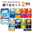 選べる ノンアルコール よりどりMIX キリン ゼロハイ 氷零 カロリミット 350ml 缶 48本（24本×2箱）【よりどり2ケース】【送料無料（一部地域除く）】 キリンビール