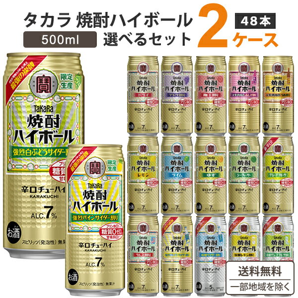 宝酒造 タカラ 焼酎ハイボール 選べる セット 500ml×24本×2ケース(48本) 【送料無料※一部地域を除く】新製品 限定品 お買い得 缶 チューハイ ハイボール カクテル サワー ソーダ サイダー割り レモン ジンジャー ドライ ぶどう 赤しそ 梅割り takara まとめ買い