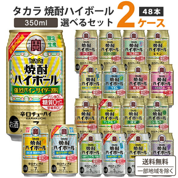 宝酒造 タカラ 焼酎ハイボール 選べる セット 350ml×24本×2ケース(48本) 【送料無料※一部地域を除く】新製品 限定品 お買い得 缶 チューハイ ハイボール カクテル サワー ソーダ サイダー割り レモン ジンジャー ドライ ぶどう 赤しそ 梅割り takara まとめ買い