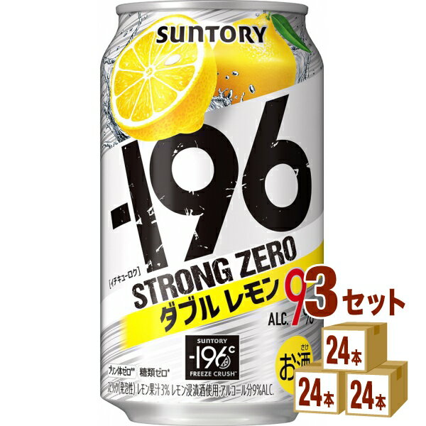 サントリー -196℃ ストロングゼロ〈ダブルレモン〉 350ml×24本×3ケース (72本) チューハイ・ハイボール・カクテル【送料無料※一部地域..