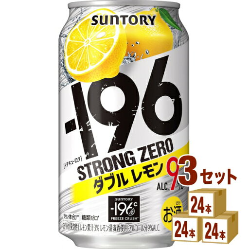サントリー -196℃ ストロングゼロ〈ダブルレモン〉 350ml×24本×3ケース (72本) チューハイ・ハイボール・カクテル【送料無料※一部地域は除く】 サントリー -196℃ ストロングゼロ〈ダブルレモン〉 350ml×24本×3ケース (72本) チューハイ・ハイボール・カクテル【送料無料※一部地域は除く】