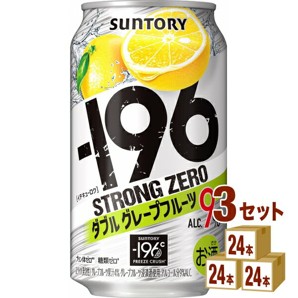 サントリー -196℃ ストロングゼロ〈ダブルグレープフルーツ〉 350ml×24本×3ケース チューハイ・ハイボール・カクテル【送料無料※一部地域は除く】