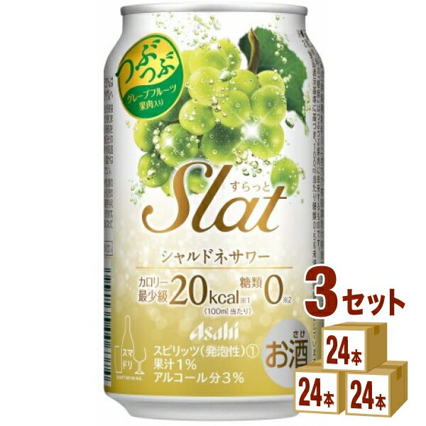 すらっと シャルドネサワー 350 ml×24本×3ケース (72本) チューハイ・ハイボール・カクテル【送料無料※一部地域は除く】