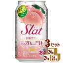 アサヒ すらっと Slat 白桃サワー 350 ml×24本×3ケース (72本) チューハイ・ハイボール・カクテル【送料無料※一部地域は除く】