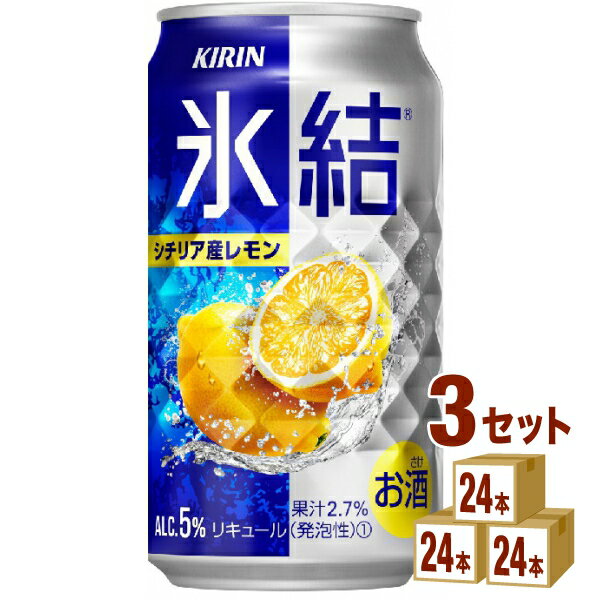 キリン 氷結R シチリア