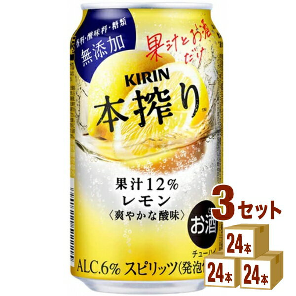キリン 本搾り チューハイ レモン 350ml×24本×3ケース チューハイ・ハイボール・カクテル【送料無料※一部地域は除く】