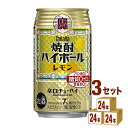 宝酒造 タカラ 焼酎ハイボール レモン 350 ml×24本×3ケース (72本) チューハイ・ハイボール・カクテル【送料無料※一部地域は除く】