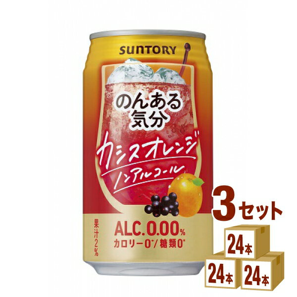 サントリー のんある気分 〈カシスオレンジテイスト〉 350ml×24本×3ケース チューハイ・ハイボール・カクテル【送料…