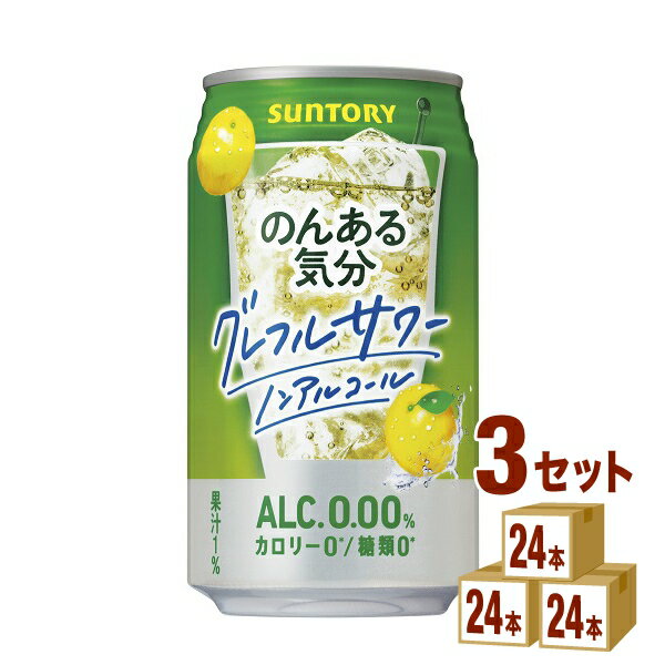 サントリー のんある気分 〈グレープフルーツサワーテイスト〉 350ml×24本×3ケース (72本) チューハイ・ハイボール・カクテル【送料無料※一部地域は除く】ノンアルコール