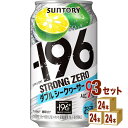 サントリー -196℃ ストロングゼロ〈ダブルシークヮーサー〉 350ml×24本×3ケース チューハイ・ハイボール・カクテル【送料無料※一部地域は除く】