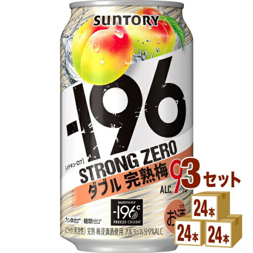 サントリー -196℃ ストロングゼロ〈ダブル完熟梅〉 350ml×24本×3ケース チューハイ・ハイボール・カクテル【送料無料※一部地域は除く】 サントリー -196℃ ストロングゼロ〈ダブル完熟梅〉 350ml×24本×3ケース チューハイ・ハイボール・カクテル【送料無料※一部地域は除く】