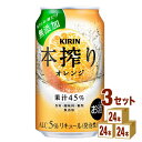 キリン 本搾りチューハイ オレンジ 350ml×24本×3ケース チューハイ・ハイボール・カクテル【送料無料※一部地域は除く】