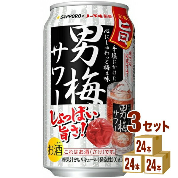 【名称】サッポロ 男梅サワー缶 350ml×24本（個）×3ケース 【商品詳細】完熟梅の豊かな風味が特長の「完熟梅干エキス」を新採用し、しょっぱい旨さをさらに磨き上げました。一層進化したしょっぱい旨さをぜひお楽しみください。 【原材料】梅、梅干エキス、スピリッツ、糖類、酸味料、香料、果実色素、ビタミンC、カラメル色素【容量】350ml【入数】72【保存方法】高温多湿、直射日光を避け涼しい所に保管してください【メーカー/輸入者】サッポロビール【JAN】4901880871932 【販売者】株式会社イズミック〒460-8410愛知県名古屋市中区栄一丁目7番34号 052-857-1660【注意】ラベルやキャップシール等の色、デザインは変更となることがあります。またワインの場合、実際の商品の年代は画像と異なる場合があります。■クーポン獲得ページに移動したら以下のような手順でクーポンを使ってください。