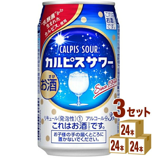 【名称】アサヒ アサヒカルピスサワー 350ml×24本（個）×3ケース 【商品詳細】甘ずっぱい味わいの「カルピス」をウオッカと炭ろ過水で仕上げたさわやかなスイート系缶チューハイです。【原材料】ウオッカ、脱脂粉乳、乳酸菌飲料、糖類、酸味料、香料、安定剤(大豆多糖類)、甘味料(アスパルテーム・L-フェニルアラニン化合物、アセスルファムK)【容量】350ml【入数】72【保存方法】高温多湿、直射日光を避け涼しい所に保管してください【メーカー/輸入者】アサヒビ-ル(株)【JAN】4904230035480 【販売者】株式会社イズミック〒460-8410愛知県名古屋市中区栄一丁目7番34号 052-857-1660【注意】ラベルやキャップシール等の色、デザインは変更となることがあります。またワインの場合、実際の商品の年代は画像と異なる場合があります。■クーポン獲得ページに移動したら以下のような手順でクーポンを使ってください。