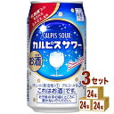 アサヒ カルピスサワー 350ml×24本×3ケース チューハイ・ハイボール・カクテル【送料無料※一部地域は除く】