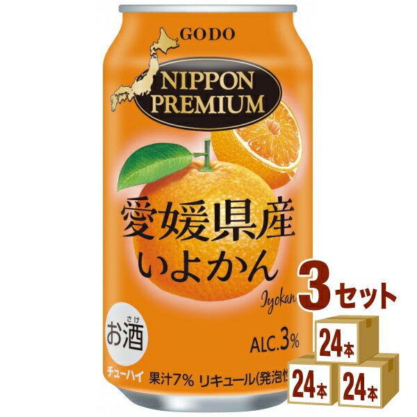 合同酒精 NIPPONPREMIUM ニッポンプレミアム 愛媛県産 いよかんのチューハイ 350ml×24本×3ケース (72本) 【送料無料※一部地域は除く】 果実 果汁 フルーツ 国産素材 低アルコール カクテル チューハイ まとめ買い