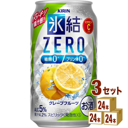 キリン 氷結RZERO グレープフルーツ(お酒) 350ml×24本×3ケース チューハイ・ハイボール・カクテル【送料無料※一部地域は除く】 キリン 氷結RZERO グレープフルーツ(お酒) 350ml×24本×3ケース チューハイ・ハイボール・カクテル【送料無料※一部地域は除く】