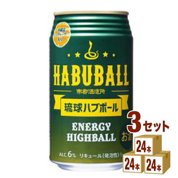 南都 南都琉球ハブボール缶 350ml×24本×3ケース チューハイ・ハイボール・カクテル【送料無料※一部地域は除く】