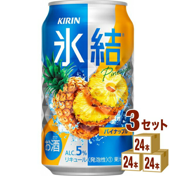 【名称】キリン 氷結R パイナップル（お酒） 350ml×24本×3ケース 【商品詳細】氷結（R）ストレート果汁を使用した、みずみずしい果汁感と爽快感が楽しめるチューハイ。【原材料】パインアップル果汁、ウオッカ、糖類（国内製造）／炭酸、酸味料、香料【成分】表示単位100ml当たりアルコール分（％）5エネルギー（kcal）59たんぱく質（g）0脂質（g）0炭水化物（g）未測定糖質（g）7.5食物繊維（g）0~0.2食塩相当量（g）0~0.1ナトリウム（mg）13~22プリン体（mg）未測定【アルコール/成分】5%【容量】350ml【入数】72【保存方法】高温多湿、直射日光を避け涼しい所に保管してください【メーカー/輸入者】キリンビ-ル【JAN】4901411066998 【販売者】株式会社イズミック〒460-8410愛知県名古屋市中区栄一丁目7番34号 052-857-1660【注意】ラベルやキャップシール等の色、デザインは変更となることがあります。またワインの場合、実際の商品の年代は画像と異なる場合があります。■クーポン獲得ページに移動したら以下のような手順でクーポンを使ってください。