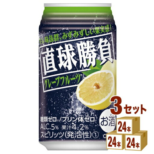 合同酒精 直球勝負 グレープフルーツ 350ml×24本×3ケース (72本) チューハイ・ハイボール・カクテル【送料無料※一部地域は除く】 合同酒精 直球勝負 グレープフルーツ 350ml×24本×3ケース (72本) チューハイ・ハイボール・カクテル【送料無料※一部地域は除く】