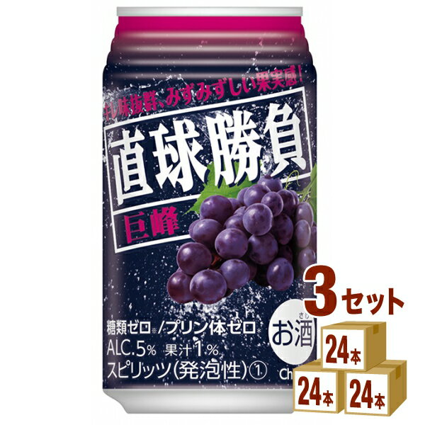 合同酒精 直球勝負 巨峰 350ml×24本×3ケース (72本) チューハイ・ハイボール・カクテル【送料無料※一部地域は除く】