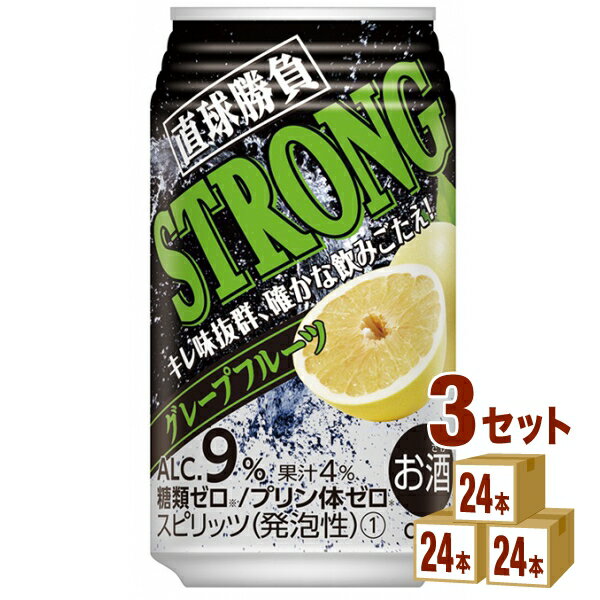 合同酒精 直球勝負 ストロンググレープフルーツ 350ml×24本×3ケース (72本) チューハイ・ハイボール・カクテル