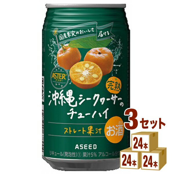 アシード アスター 完熟 沖縄 シークヮーサー の チューハイ ストレート果汁 350ml×24本×3ケース (72本..