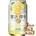 アサヒ 贅沢搾り レモン 350 ml×24 本×3ケース (72本) チューハイ・ハイボール・カクテル【送料無料※一部地域は除く】