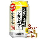 こだわり酒場のレモンサワー 350ml×24本×3ケース (72本) チューハイ・ハイボール・カクテル【送料無料※一部地域は除く】