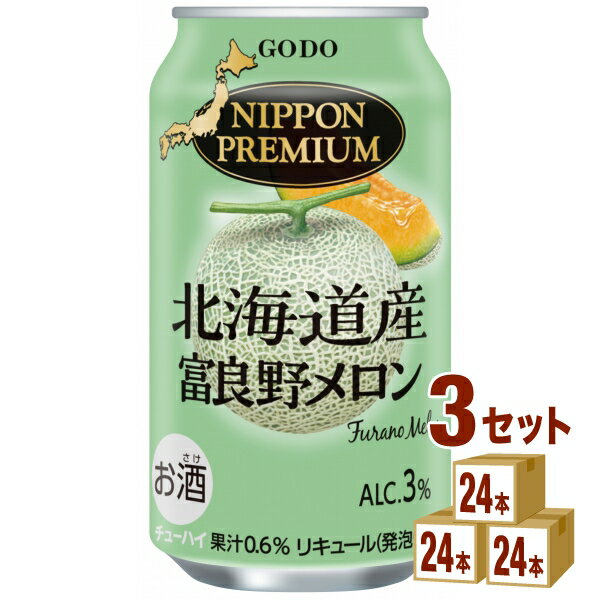 合同酒精 NIPPON PREMIUM ニッポンプレミアム 北海道 産富良野メロン 350ml×24本×3ケース (72本) 【送料無料※一部地域は除く】 果実 ストレート 果汁 フルーツ 国産素材 低アルコール カクテル チューハイ まとめ買い