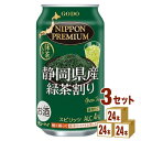 合同酒精 NIPPON PREMIUM(ニッポンプレミアム) 静岡県産緑茶割り 340 ml×24本×3ケース (72本) チューハイ・ハイボール・カクテル【送...